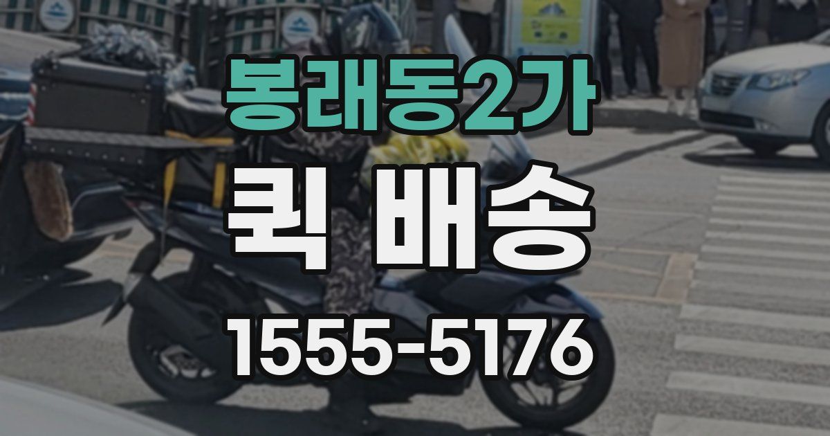 봉래동2가 퀵 배송