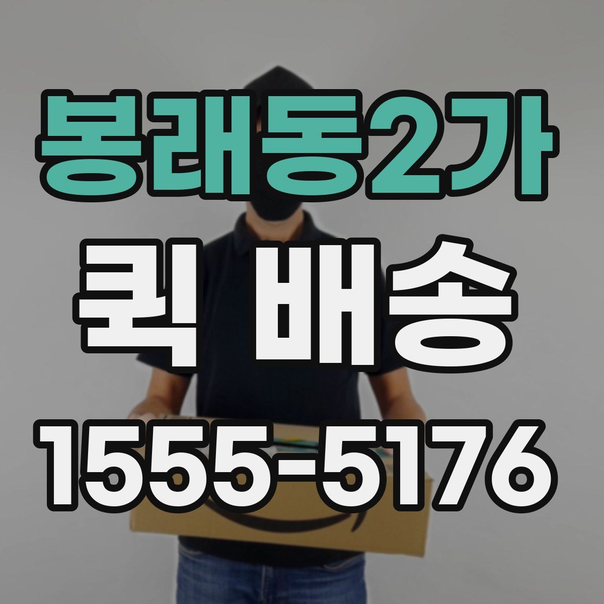 봉래동2가 퀵 배송