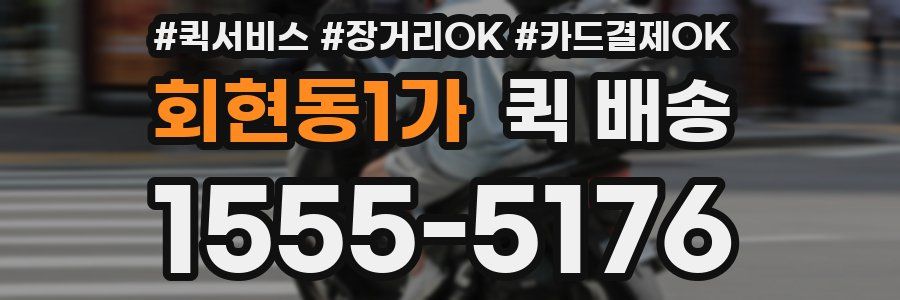 회현동1가 퀵 배송