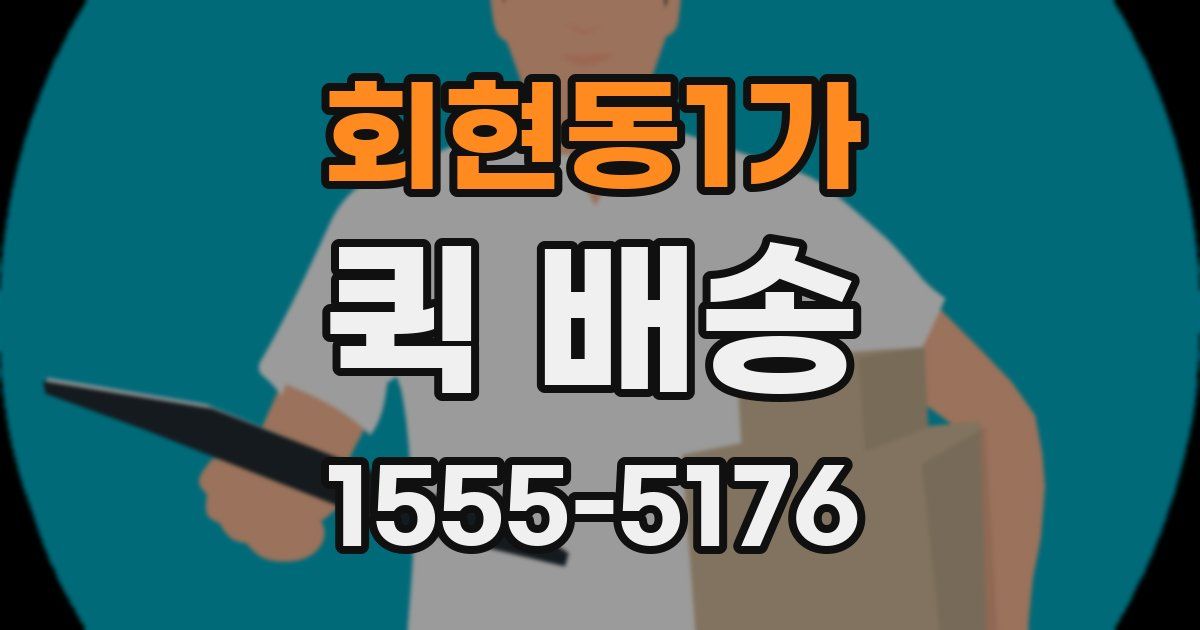 회현동1가 퀵 배송