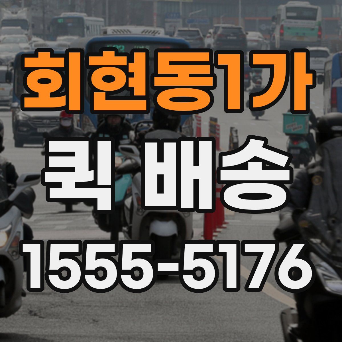 회현동1가 퀵 배송