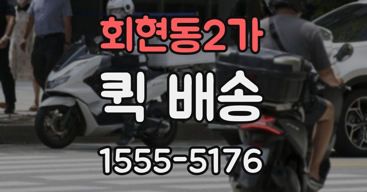 회현동2가 퀵 배송