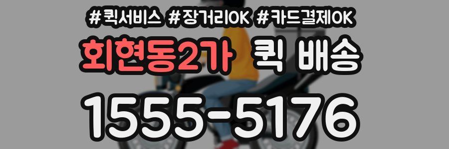 회현동2가 퀵 배송