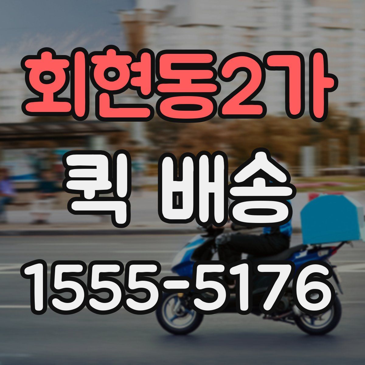회현동2가 퀵 배송