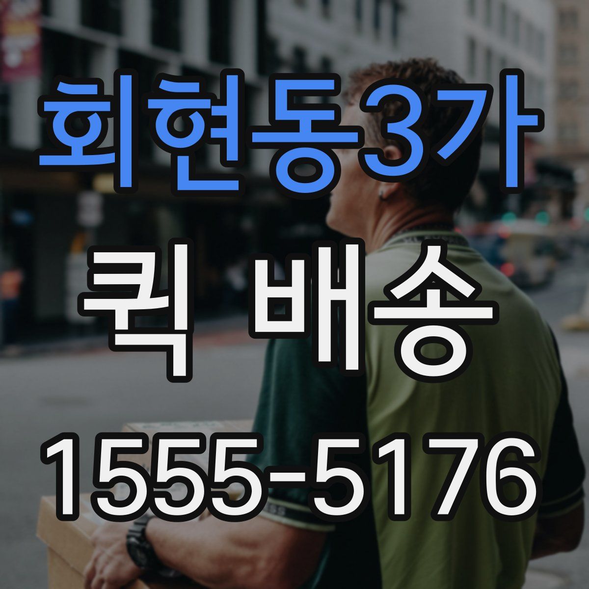 회현동3가 퀵 배송