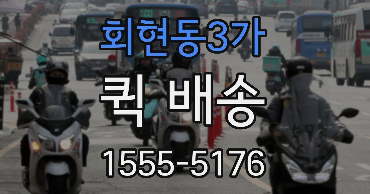회현동3가 퀵 배송