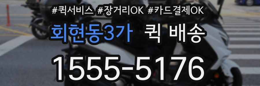 회현동3가 퀵 배송