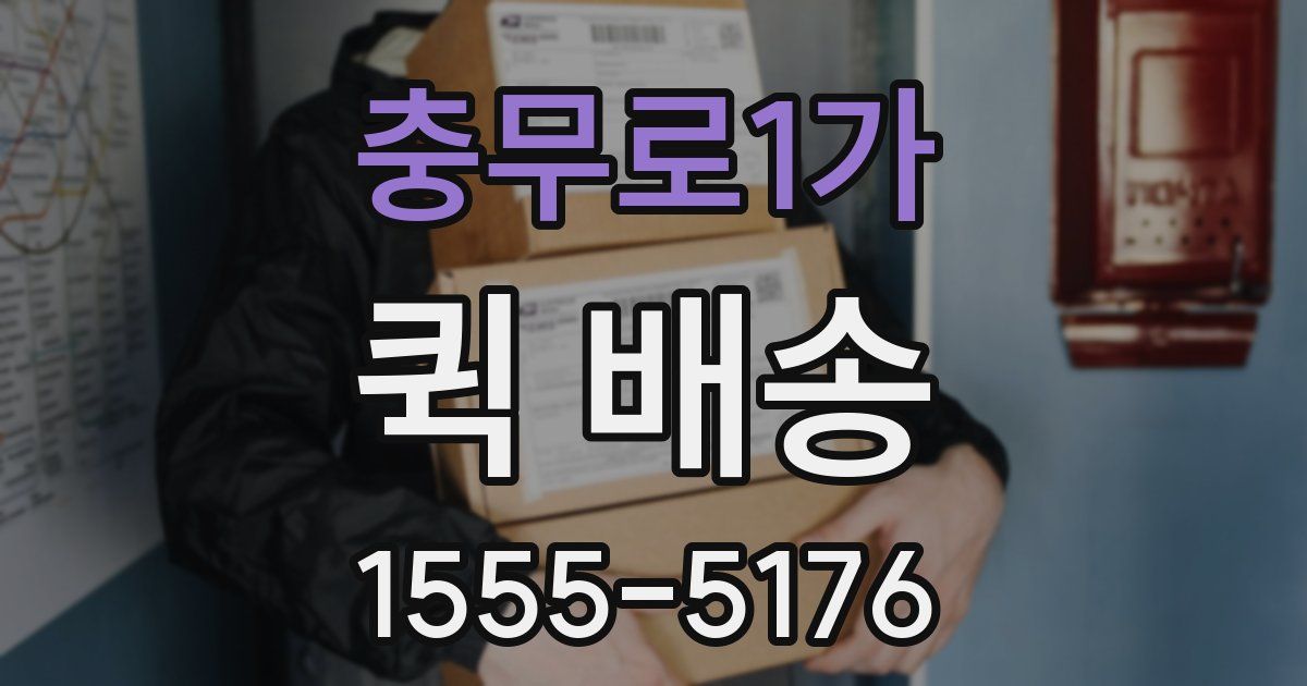 충무로1가 퀵 배송