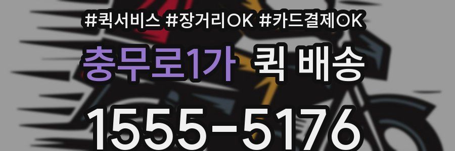 충무로1가 퀵 배송