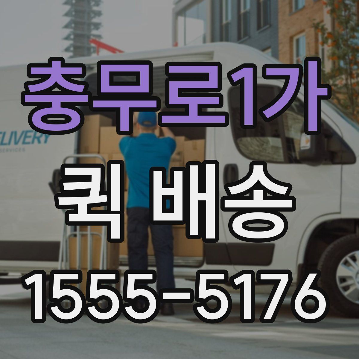 충무로1가 퀵 배송