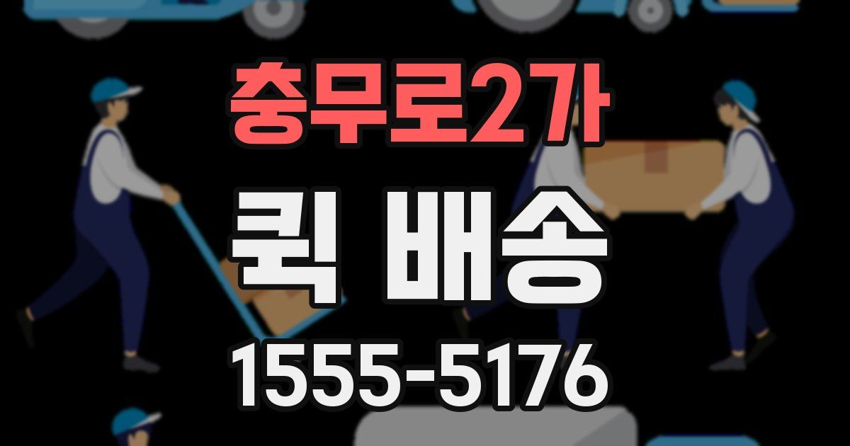 충무로2가 퀵 배송