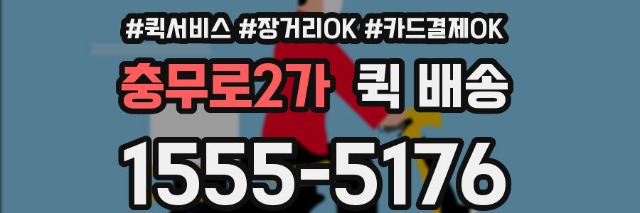 충무로2가 퀵 배송
