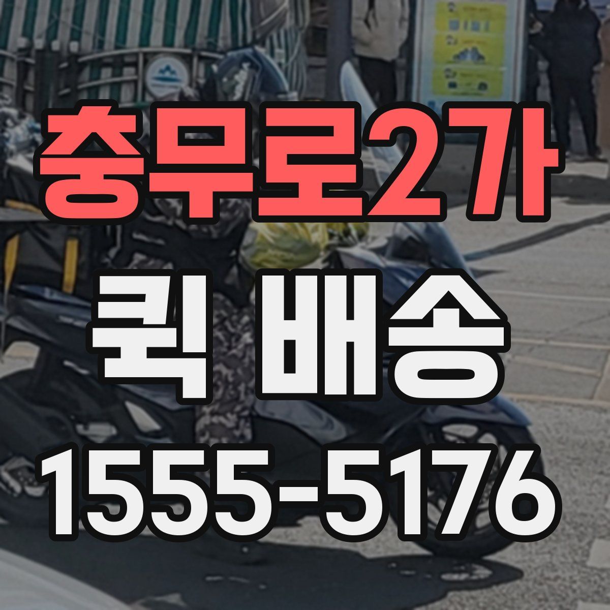 충무로2가 퀵 배송