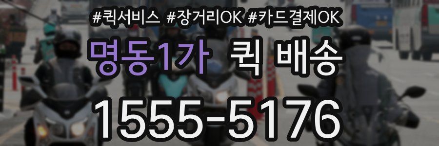명동1가 퀵 배송