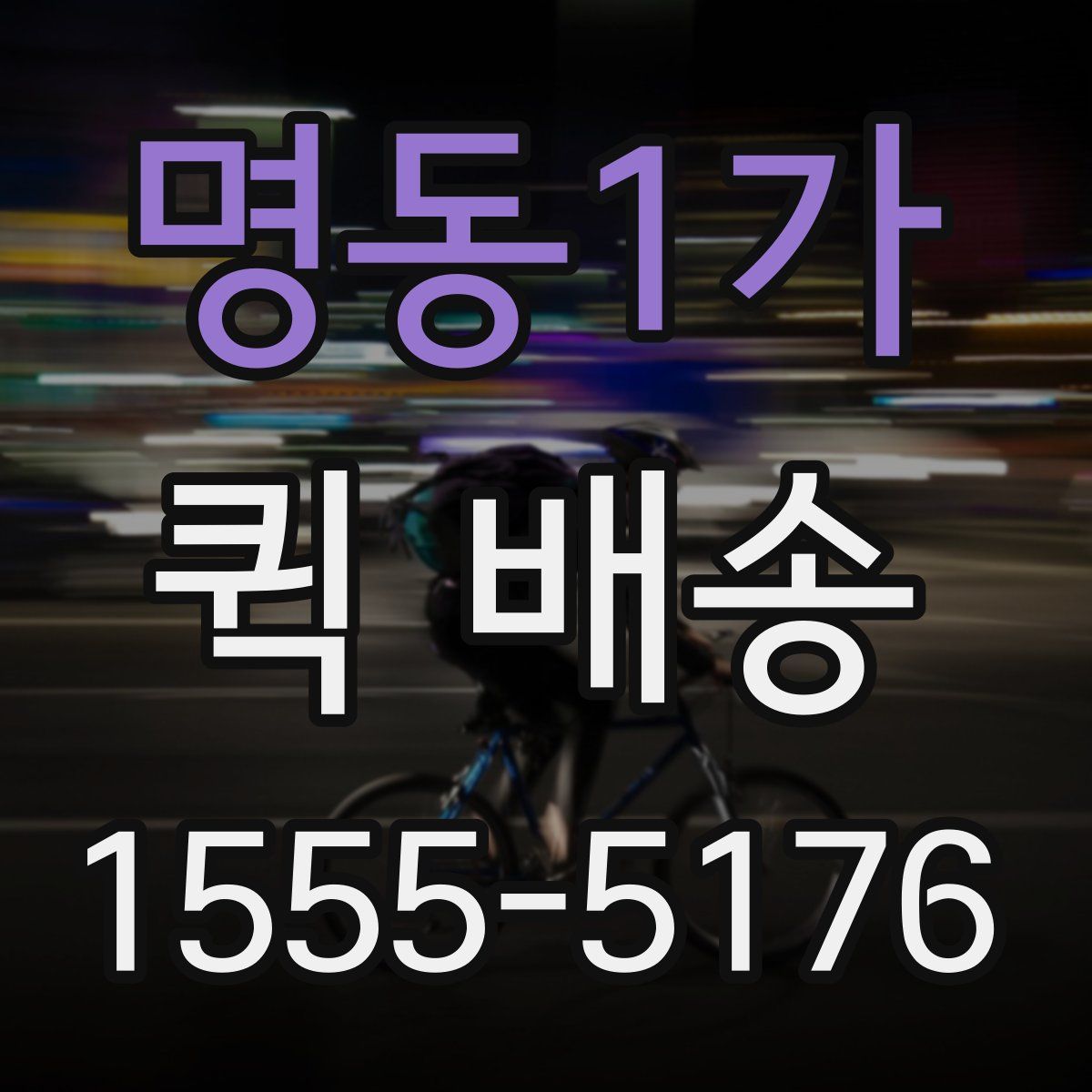 명동1가 퀵 배송