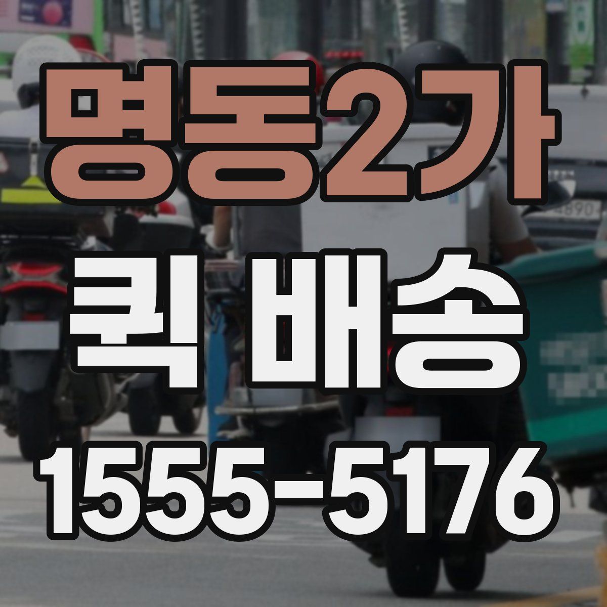 명동2가 퀵 배송