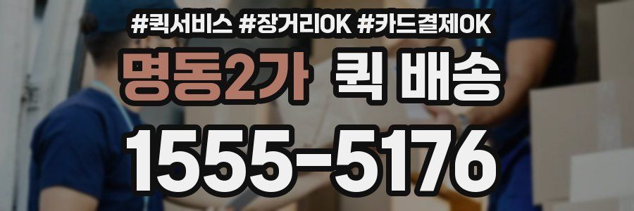 명동2가 퀵 배송