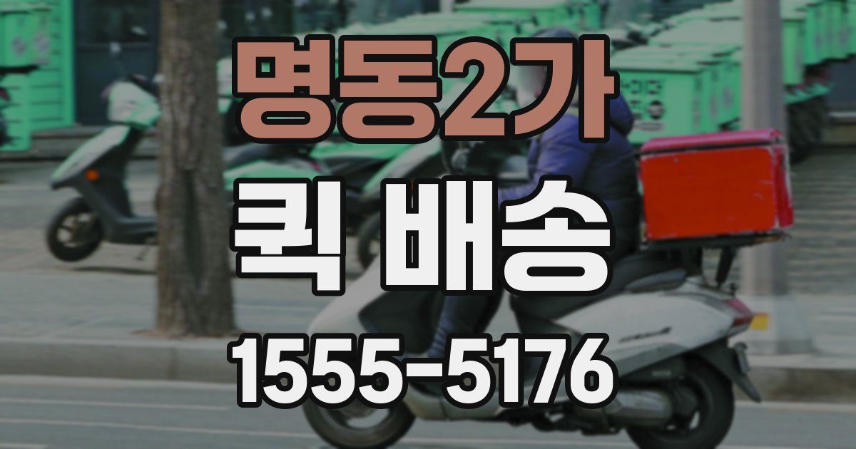 명동2가 퀵 배송