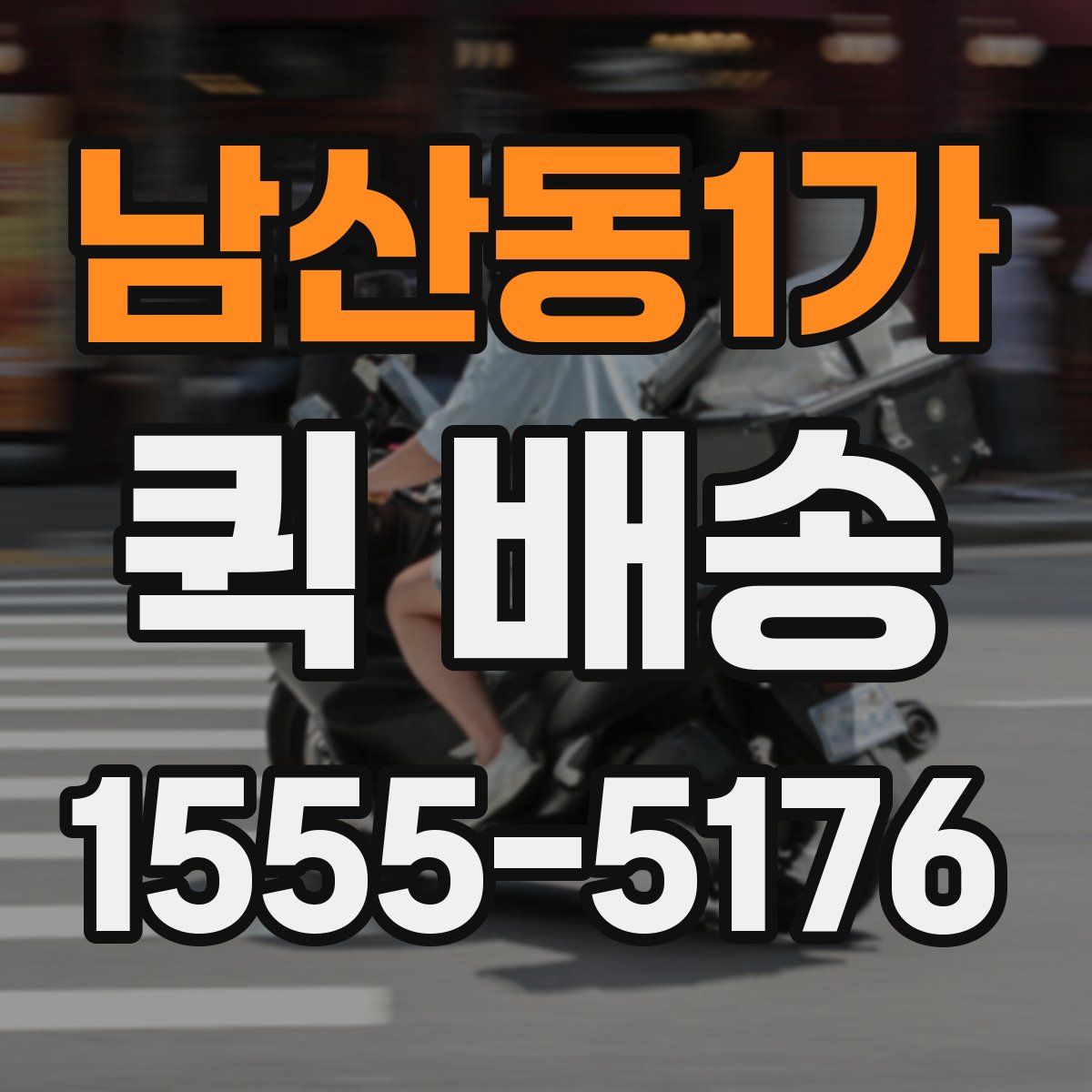 남산동1가 퀵 배송