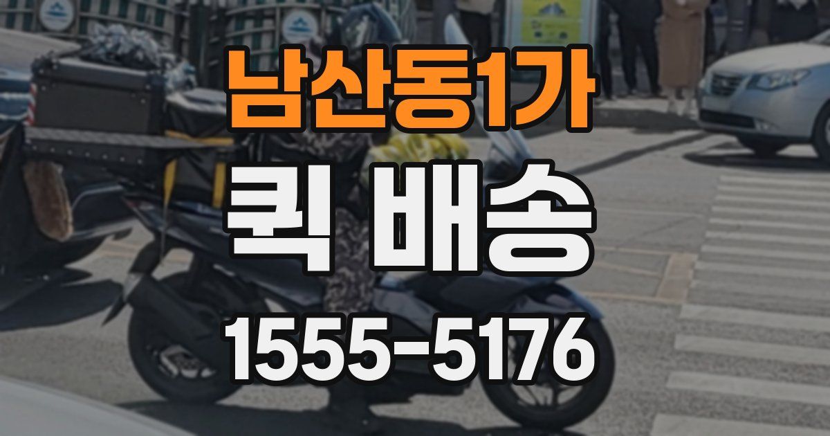 남산동1가 퀵 배송