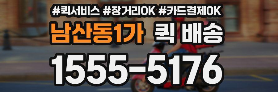 남산동1가 퀵 배송