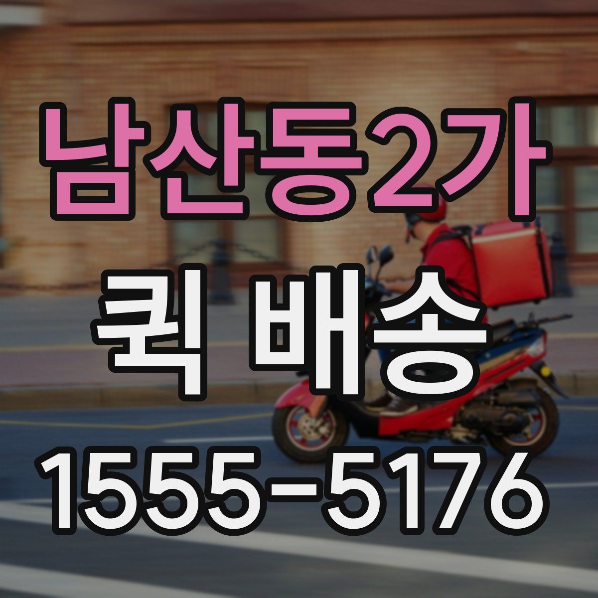남산동2가 퀵 배송