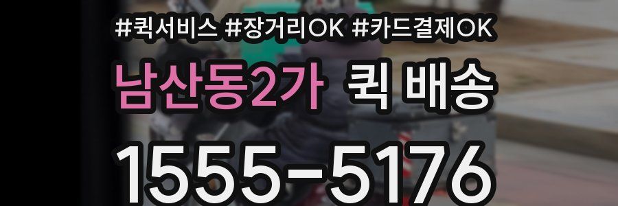 남산동2가 퀵 배송