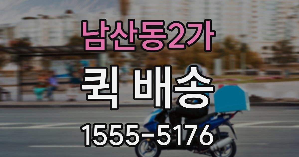 남산동2가 퀵 배송