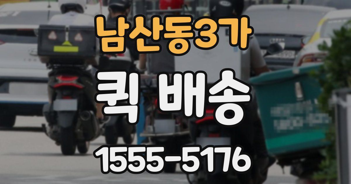 남산동3가 퀵 배송