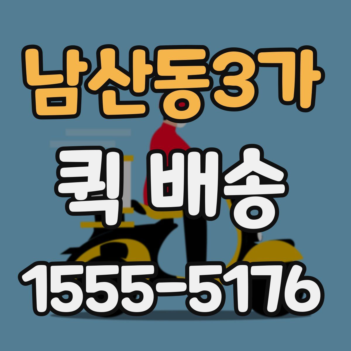 남산동3가 퀵 배송