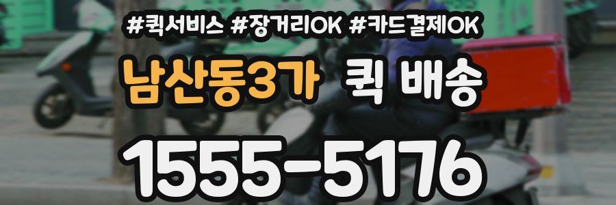 남산동3가 퀵 배송