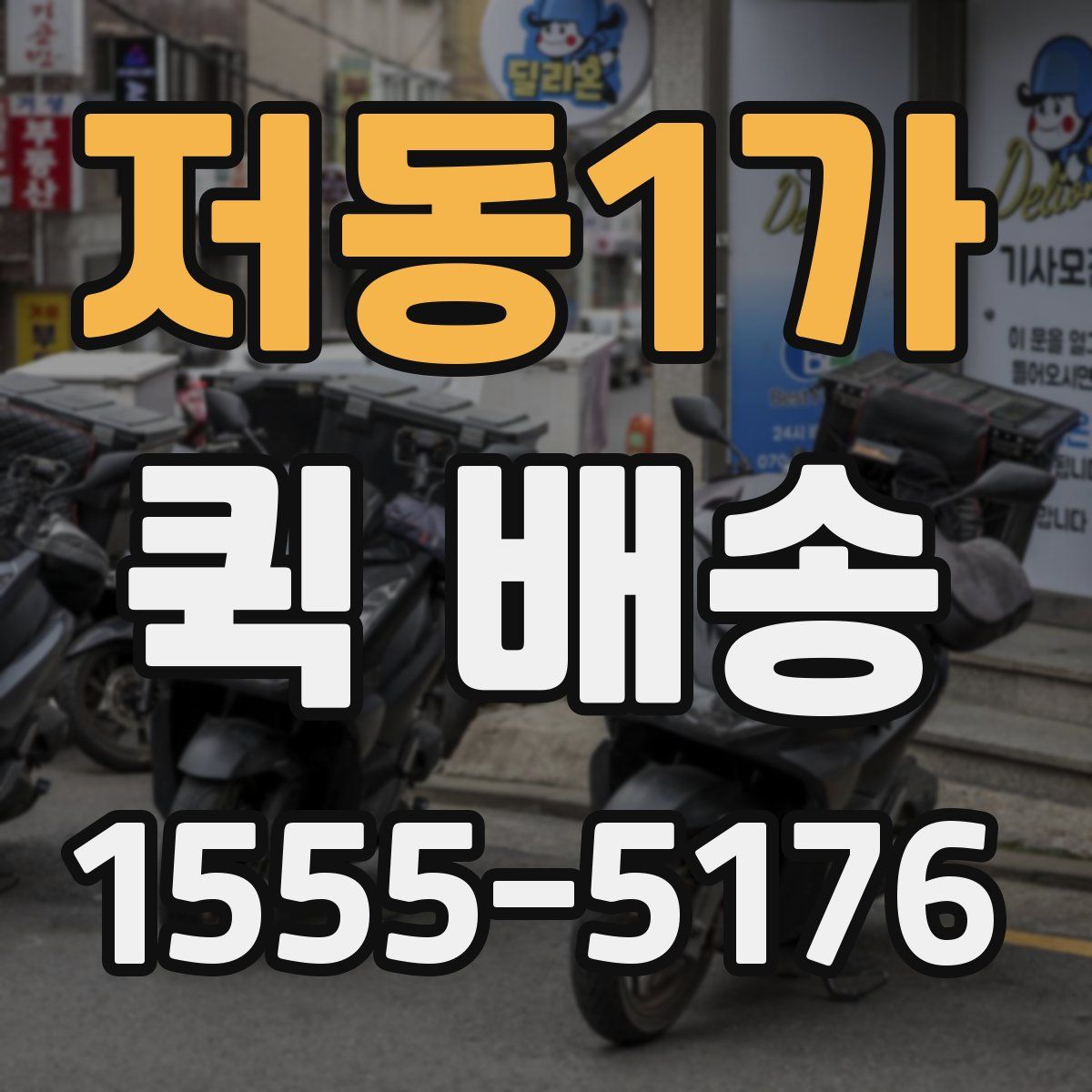 저동1가 퀵 배송