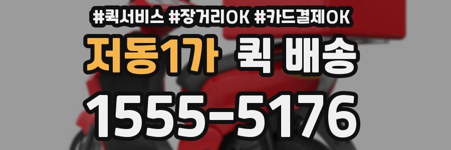 저동1가 퀵 배송