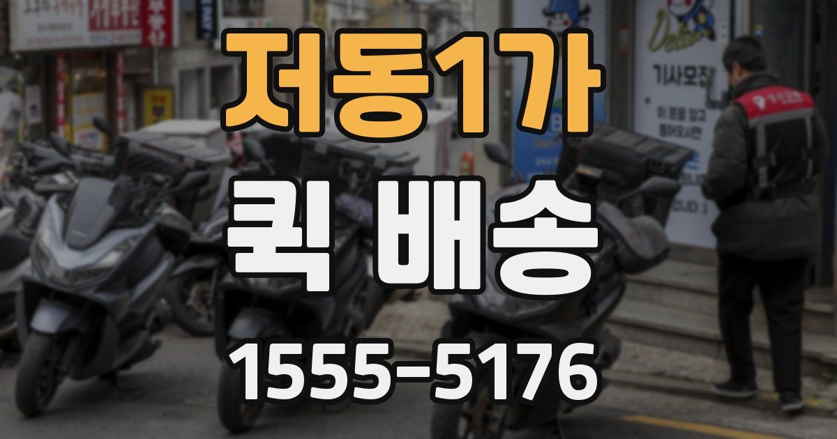 저동1가 퀵 배송