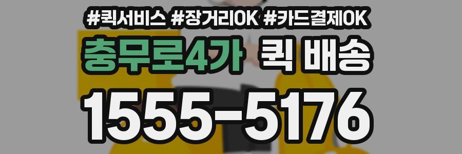 충무로4가 퀵 배송