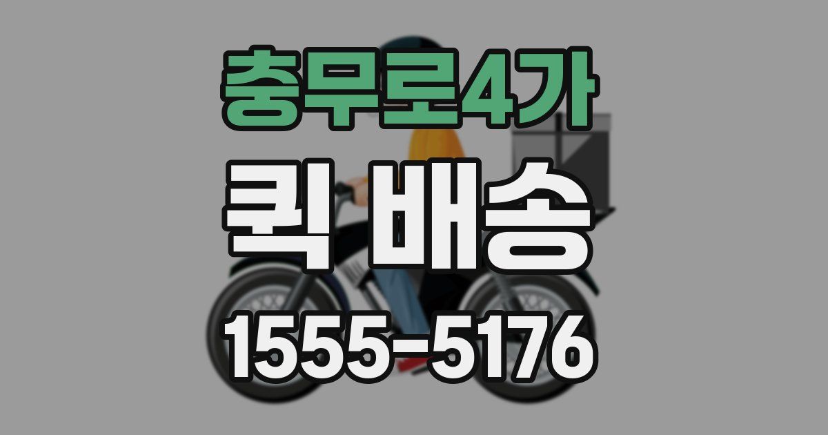 충무로4가 퀵 배송