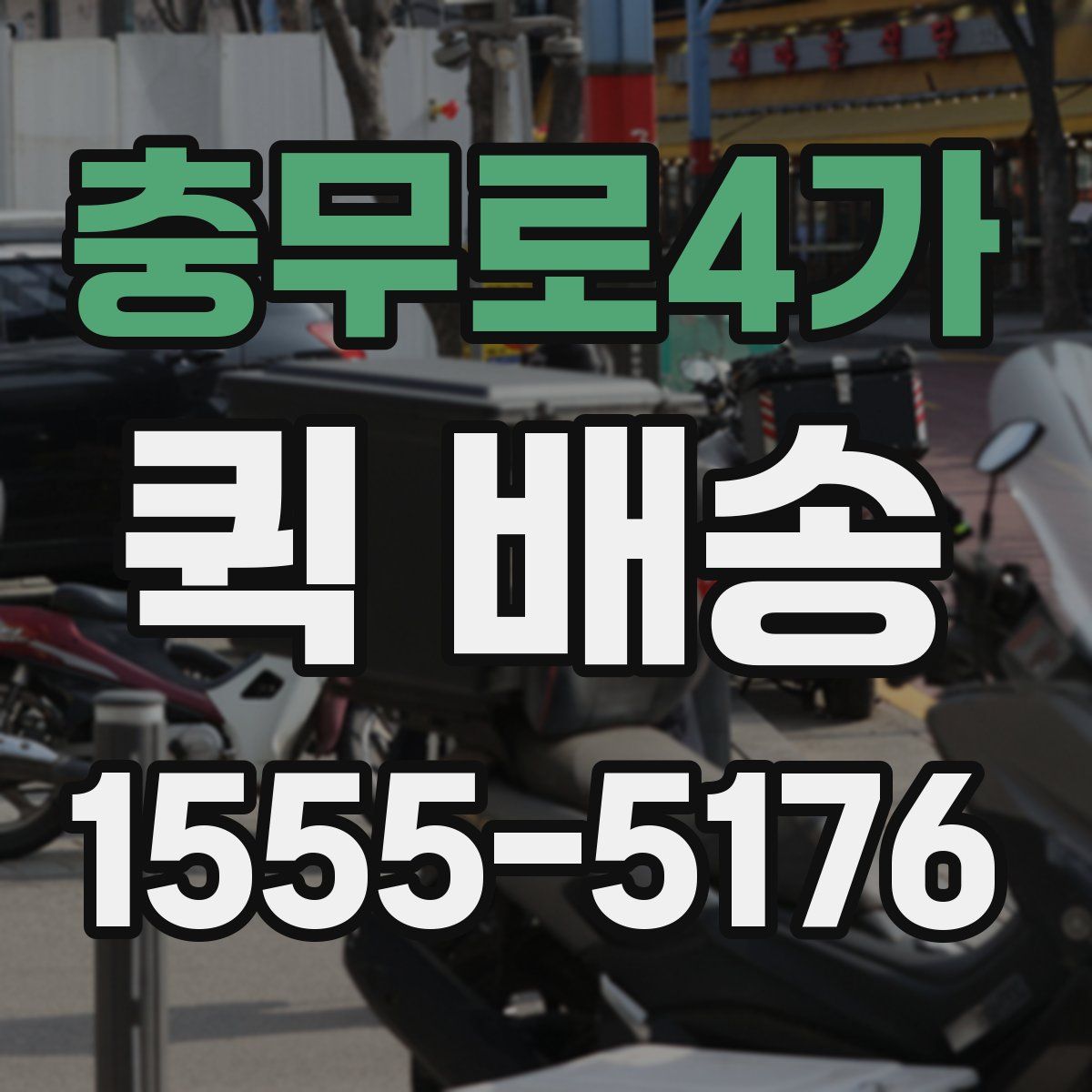 충무로4가 퀵 배송