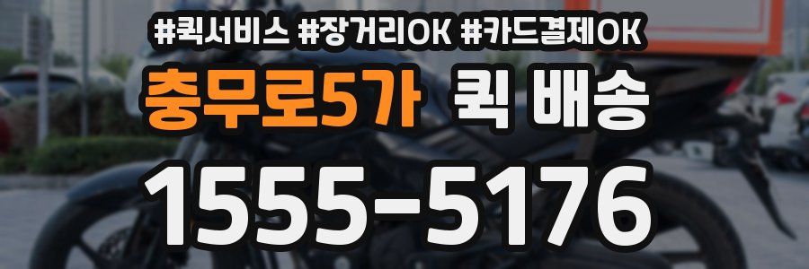 충무로5가 퀵 배송