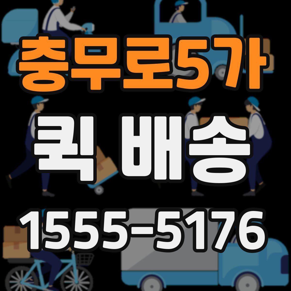 충무로5가 퀵 배송
