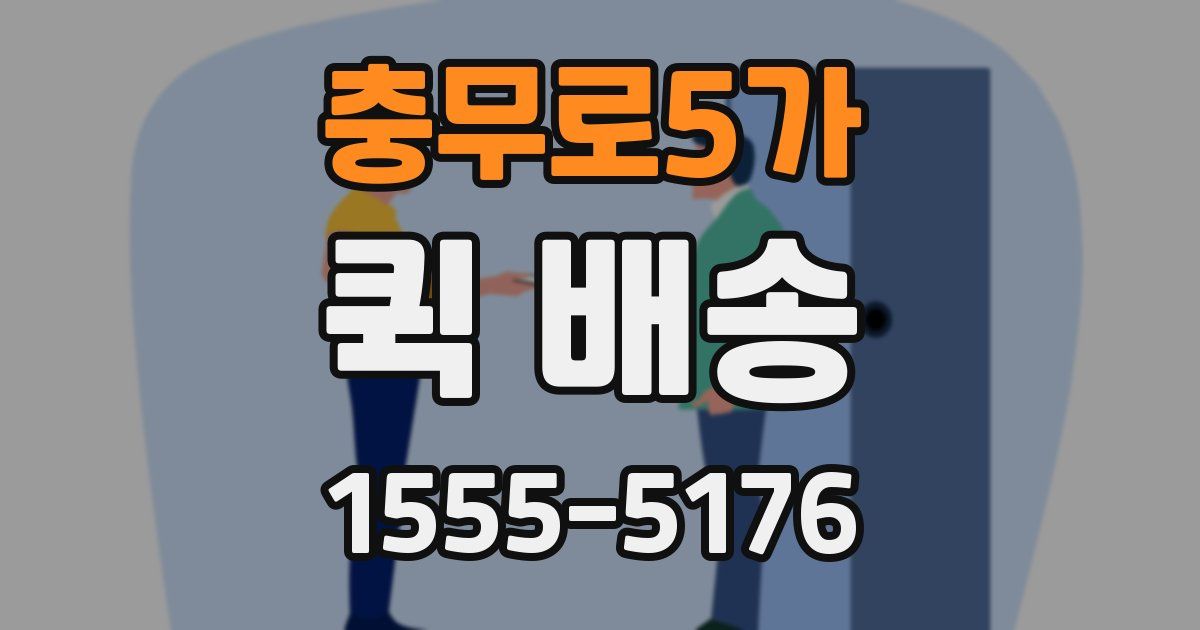 충무로5가 퀵 배송