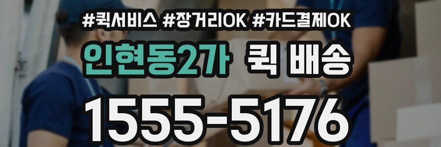 인현동2가 퀵 배송
