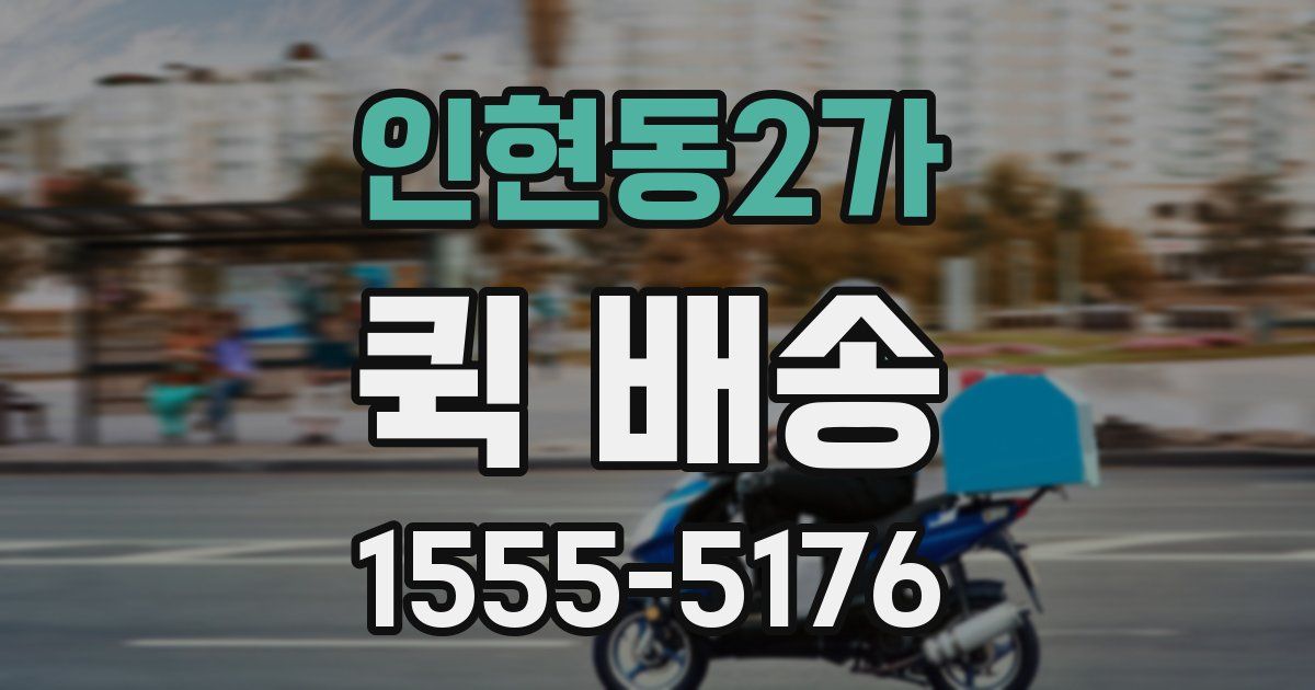 인현동2가 퀵 배송