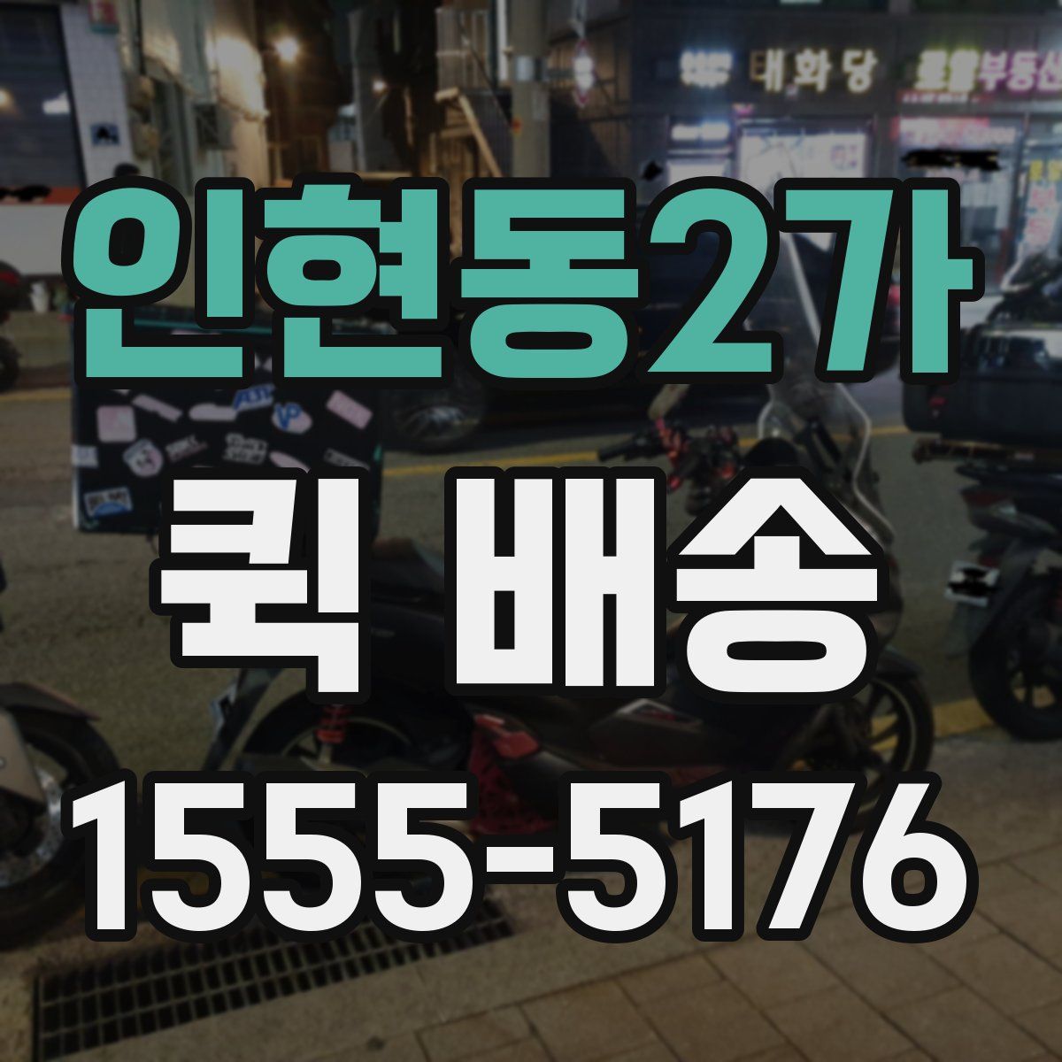 인현동2가 퀵 배송