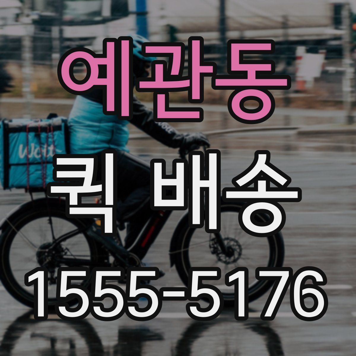 예관동 퀵 배송