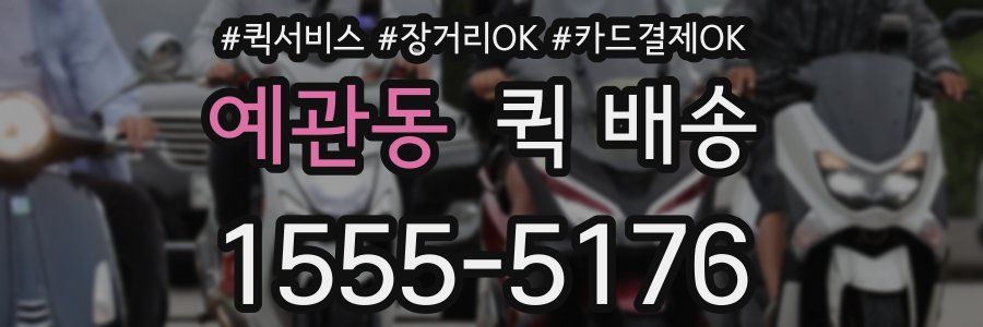 예관동 퀵 배송
