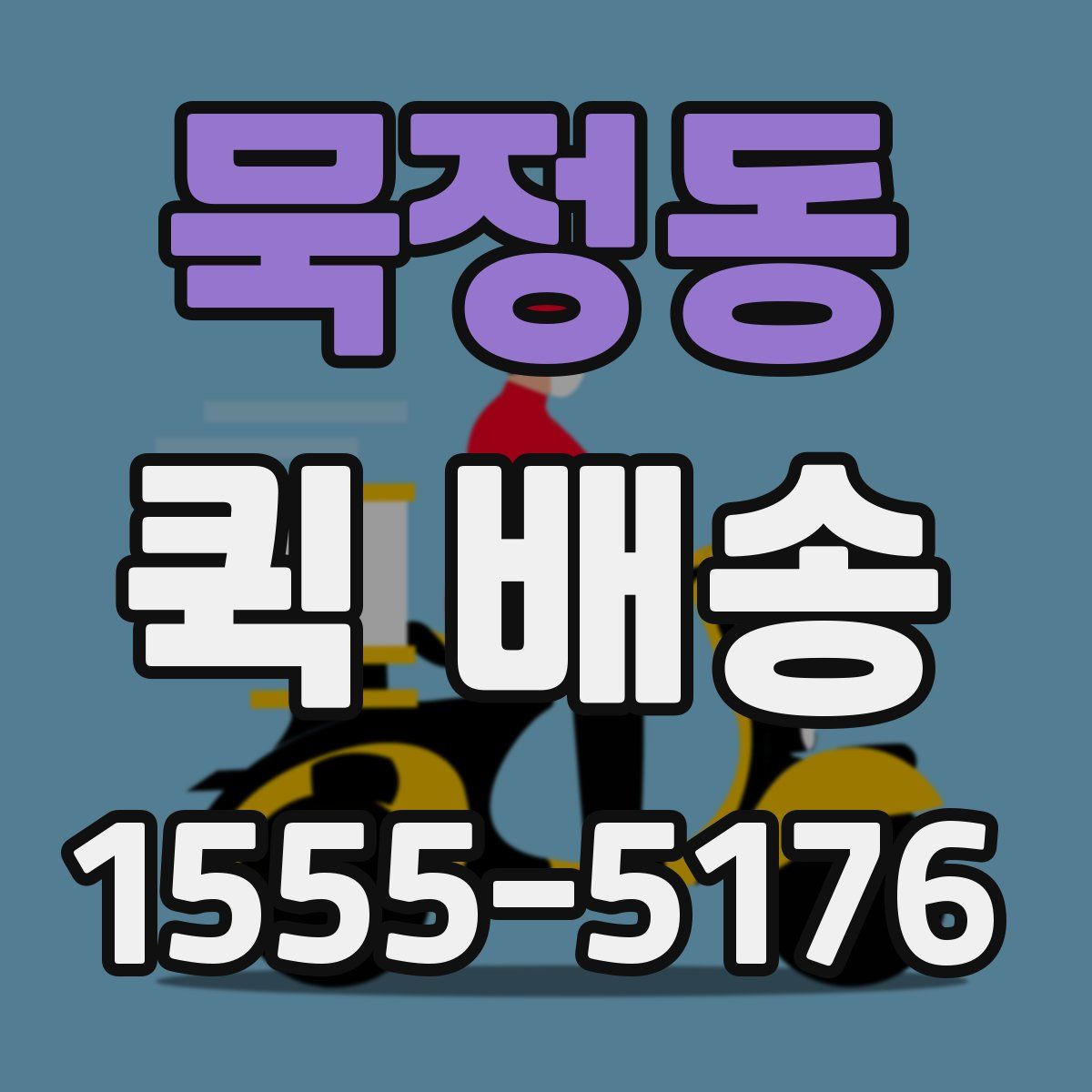묵정동 퀵 배송
