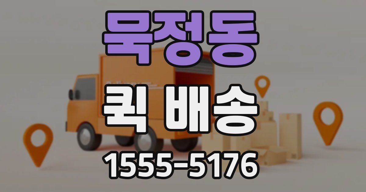 묵정동 퀵 배송