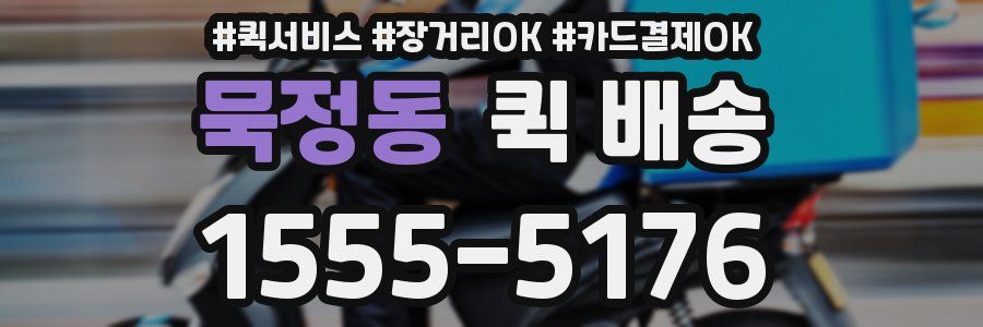 묵정동 퀵 배송