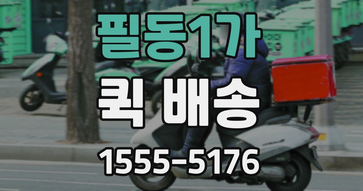 필동1가 퀵 배송