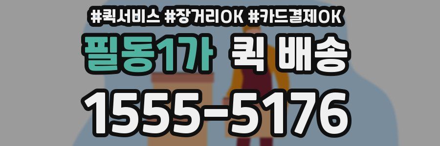 필동1가 퀵 배송